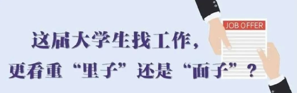 找工作看重啥？近九成受访应届生直言“里子”比“面子”重要