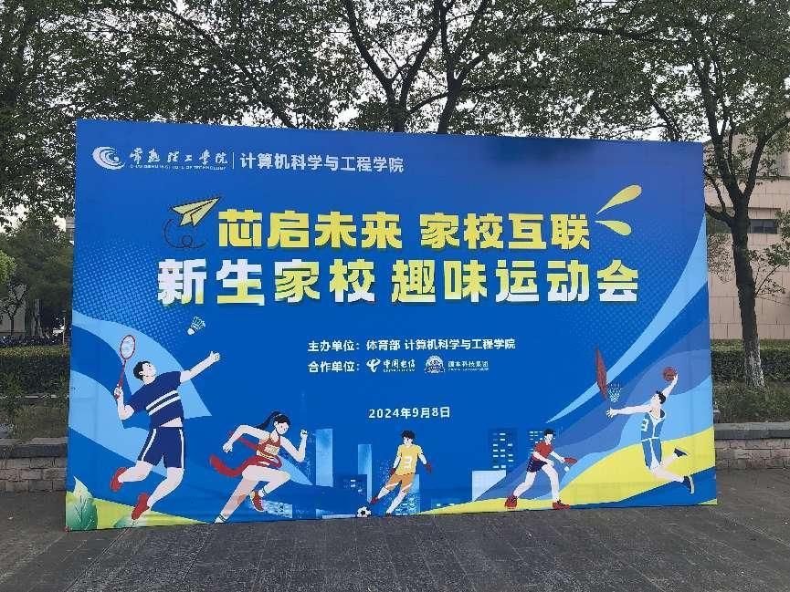 PA视讯PlayAce科技集团参与支持常熟理工学院计算机科学与工程学院隆重召开2024级新生家校趣味运动会暨新生家校见面会活动