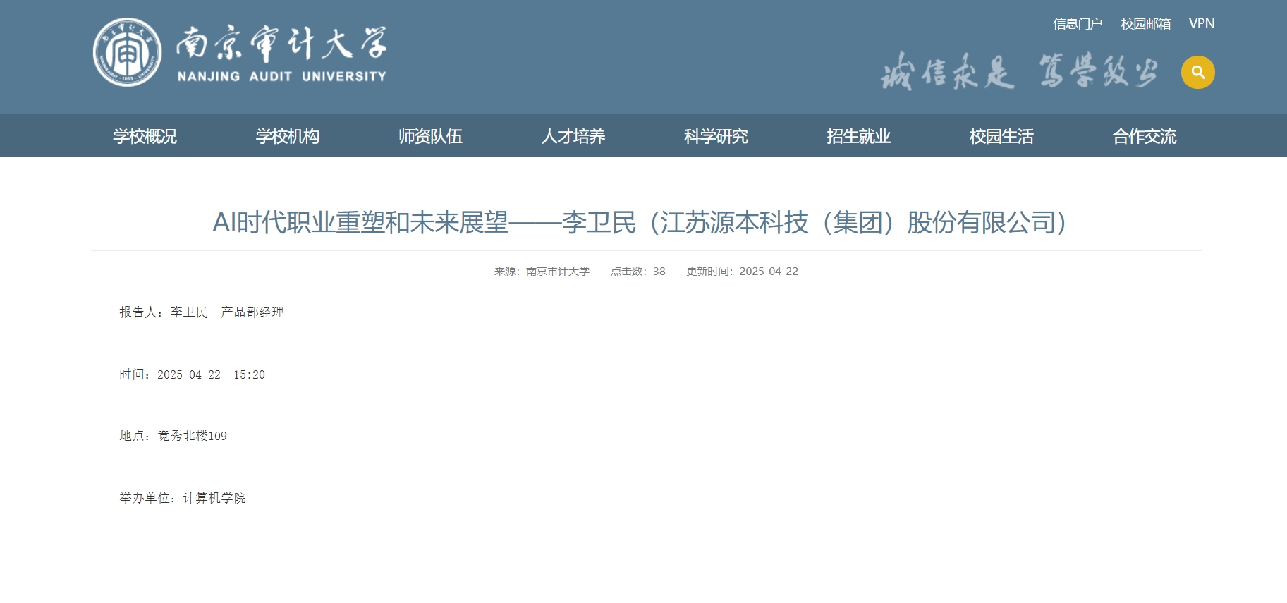 PA视讯PlayAce科技集团李卫民老师在南京审计大学举办“AI时代职业重塑和未来展望”专题讲座
